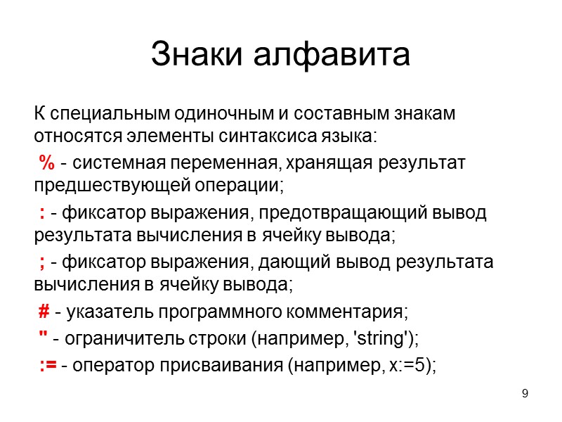 Знаки алфавита К специальным одиночным и составным знакам относятся элементы синтаксиса языка:  %